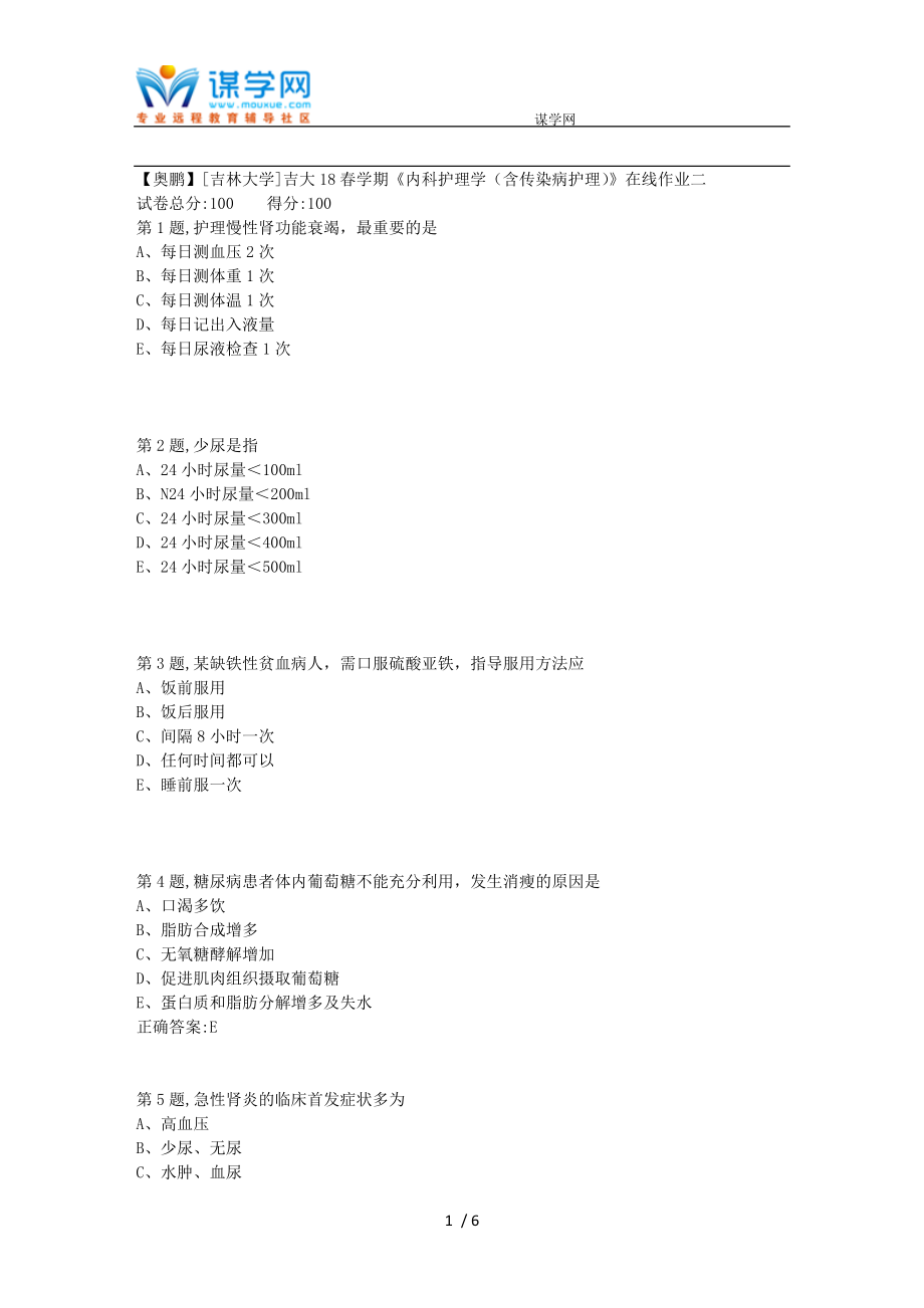 【最新】吉大18春学期《内科护理学(含传染病护理)》在线作业二1.doc_第1页