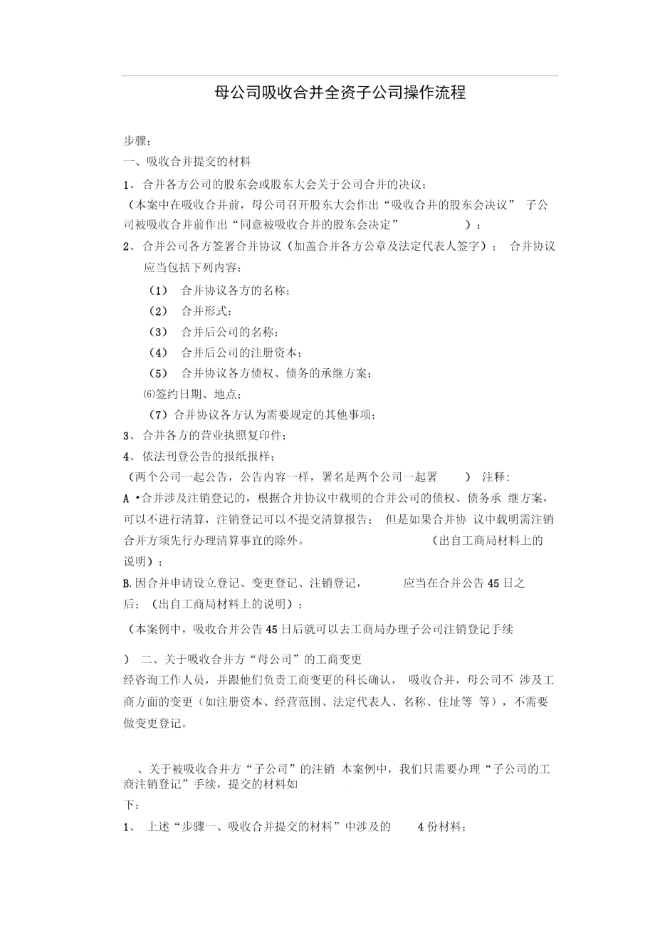 母公司吸收合并子公司工商变更流程.doc_第1页