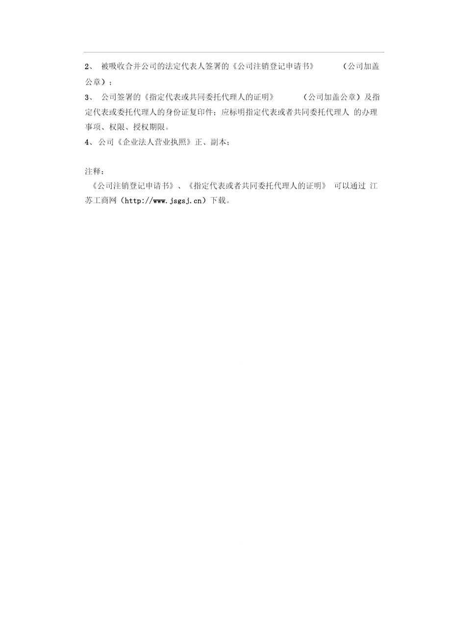 母公司吸收合并子公司工商变更流程.doc_第2页