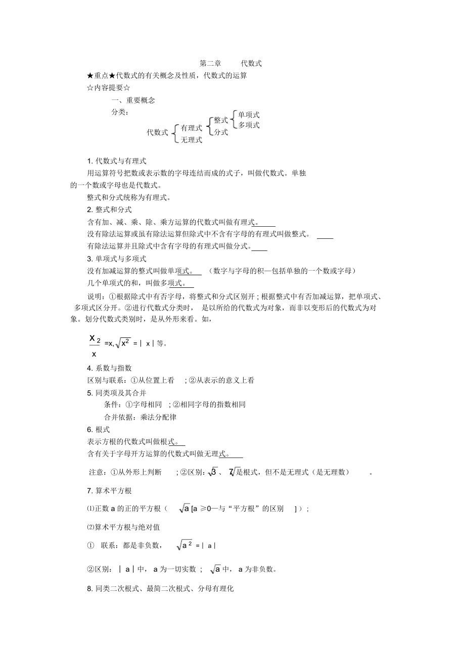 北师大中考数学复习第二章代数式重点.docx_第1页