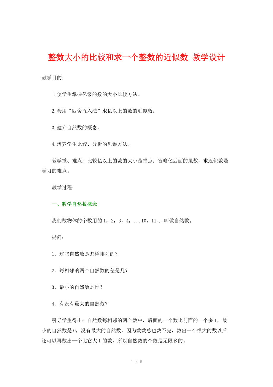 整数大小的比较和求一个整数的近似数教学设计.docx_第1页