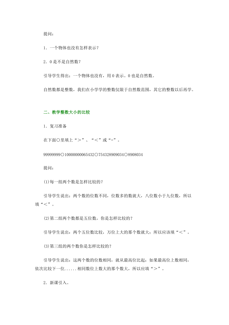 整数大小的比较和求一个整数的近似数教学设计.docx_第2页