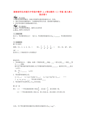 湖南省怀化市湖天中学高中数学 2.4等比数列（1）学案 新人教A版必修.doc