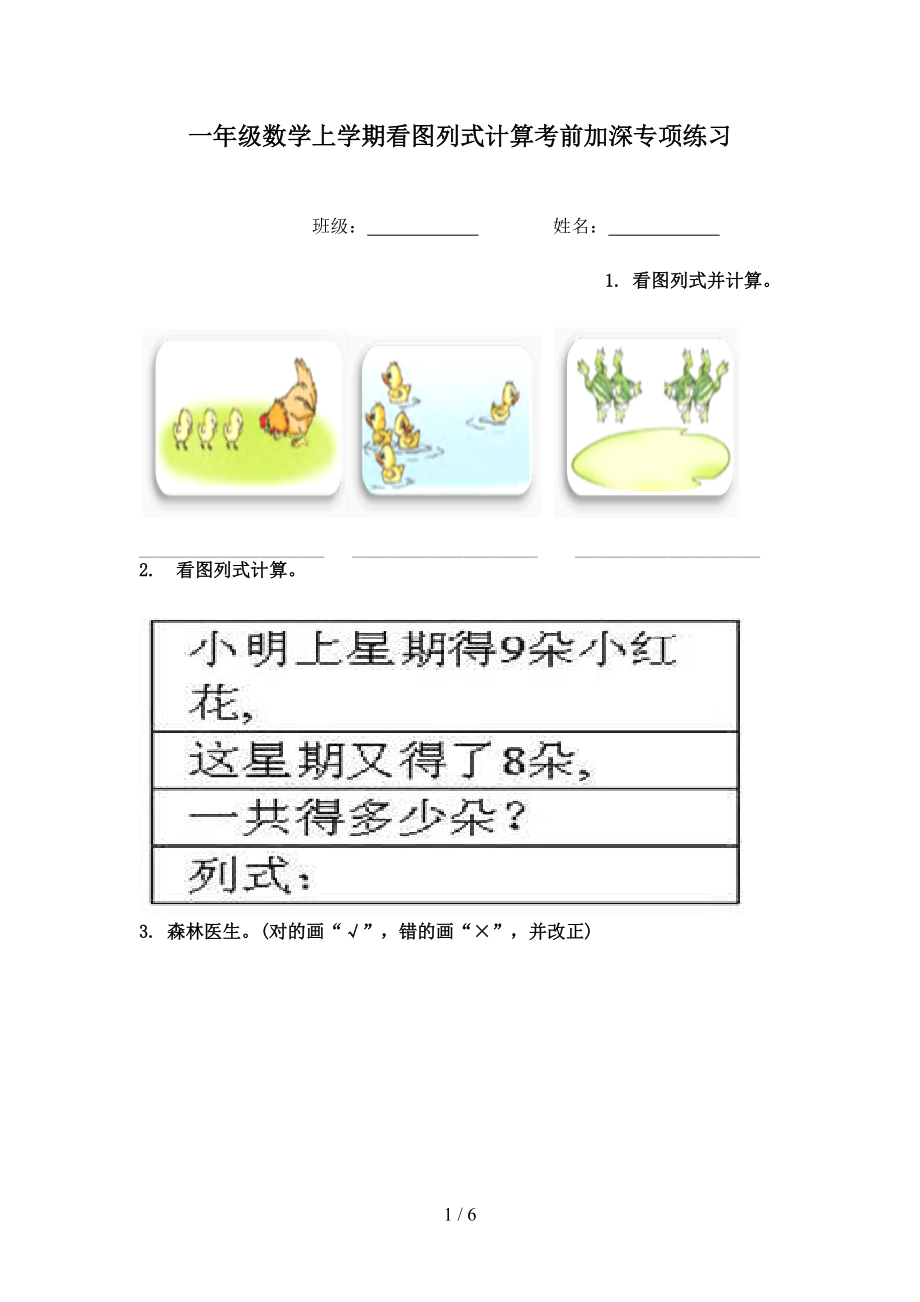 一年级数学上学期看图列式计算考前加深专项练习.doc_第1页