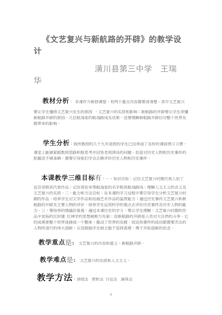 王瑞华文艺复兴与新航路的开辟的教学设计(1)(1)(1).doc_第1页