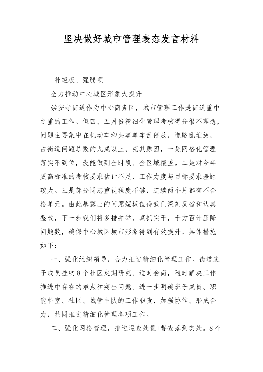 坚决做好城市管理表态发言材料.docx_第1页