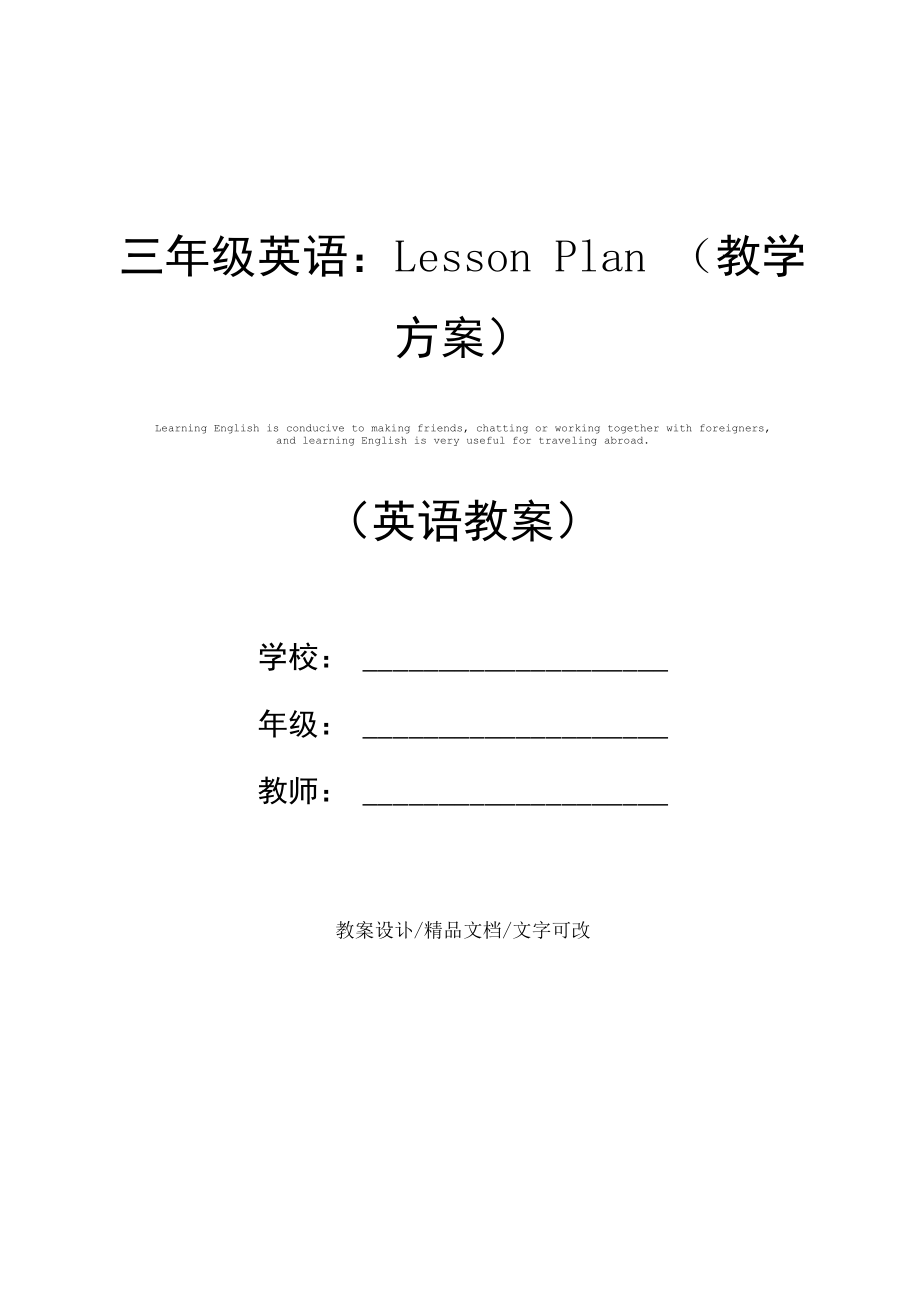 三年级英语：LessonPlan(教学方案).docx_第1页