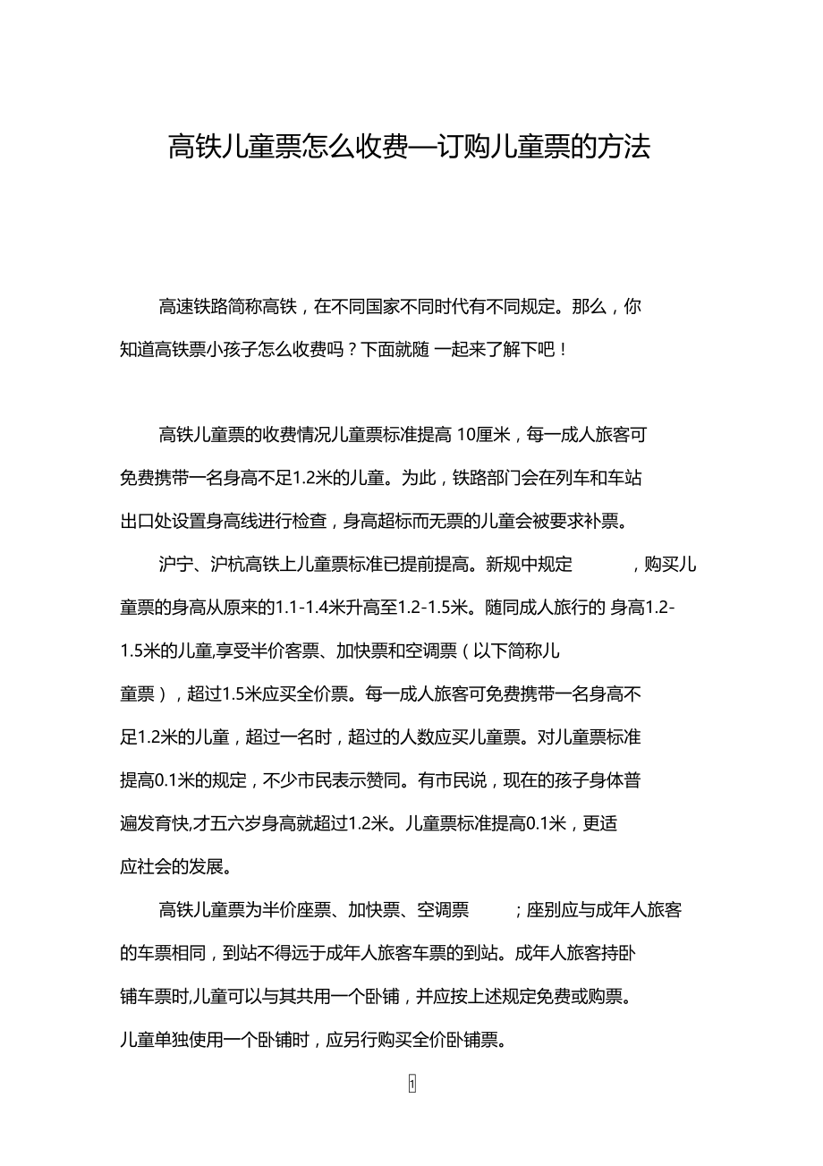 高铁儿童票怎么收费_订购儿童票的方法有哪些.doc_第1页