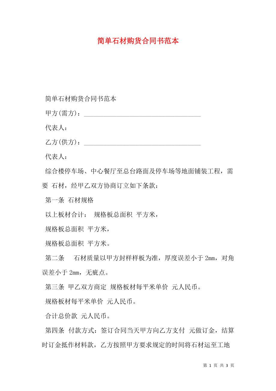 简单石材购货合同书范本.doc_第1页