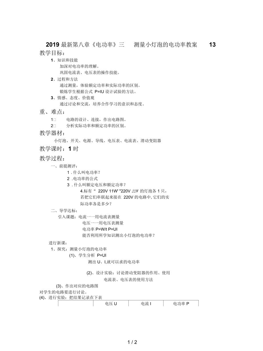 第八章《电功率》三测量小灯泡的电功率教案13.docx_第1页