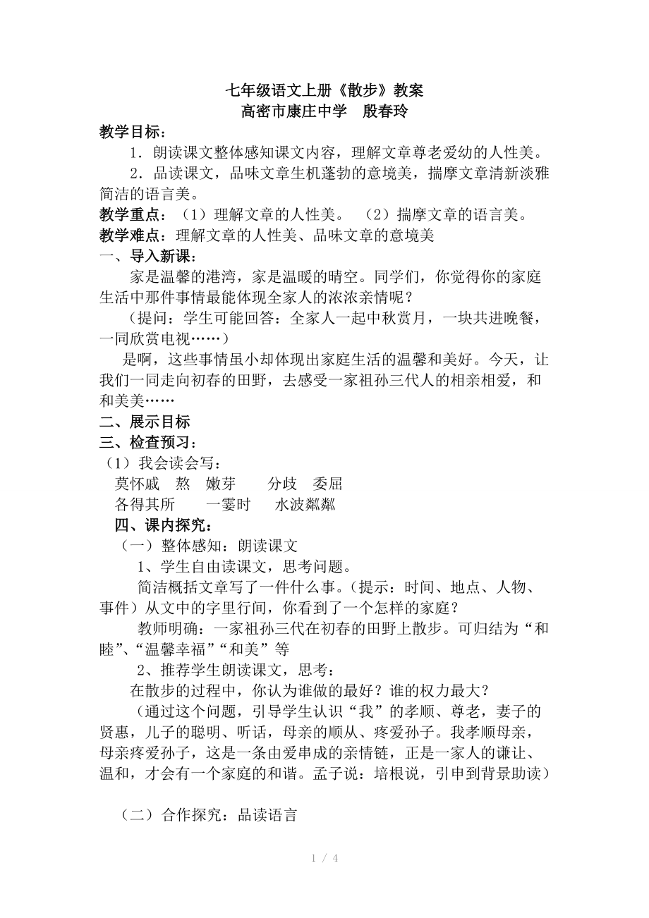 散步教案修订稿殷春玲.doc_第1页