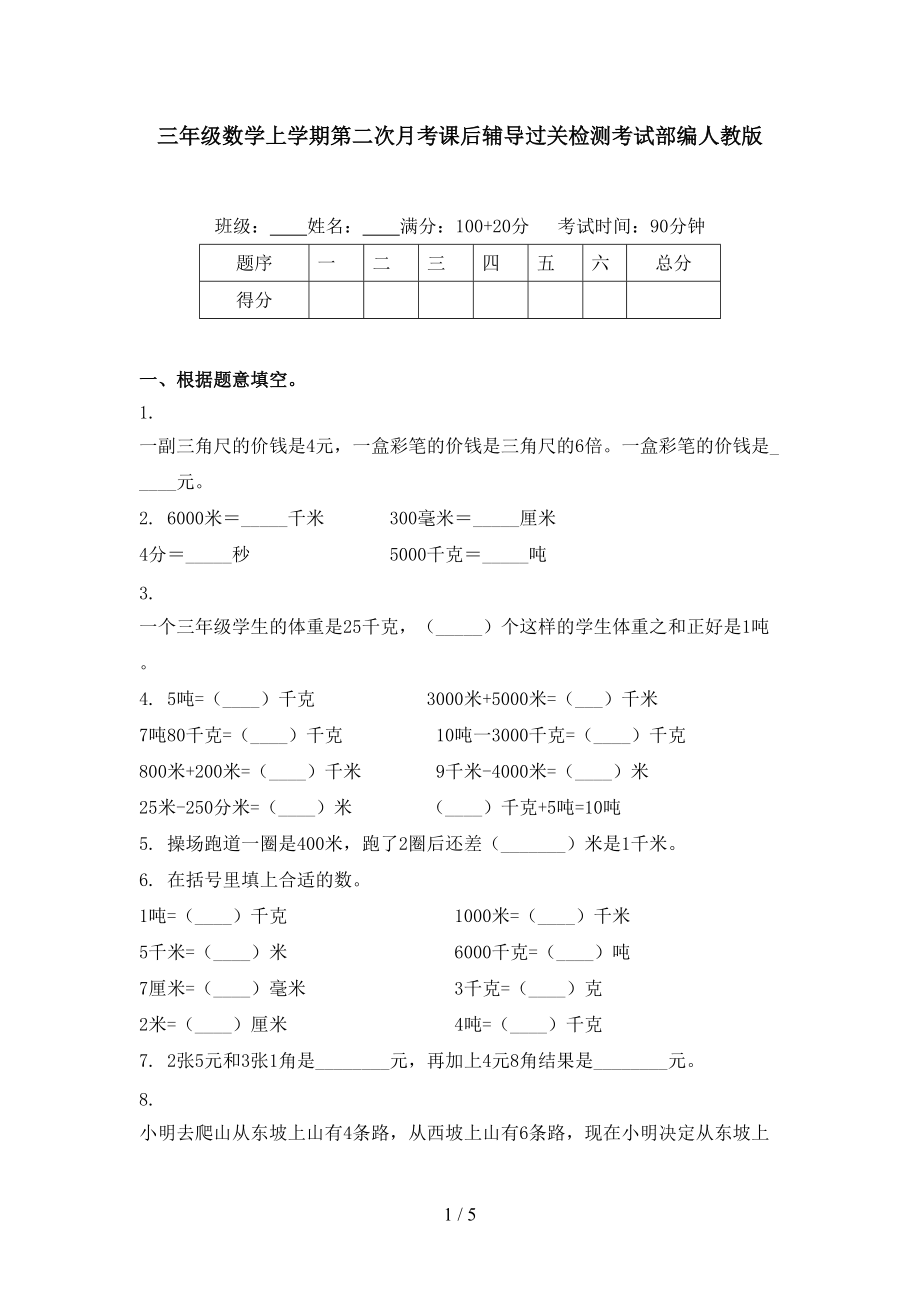 三年级数学上学期第二次月考课后辅导过关检测考试部编人教版.doc_第1页