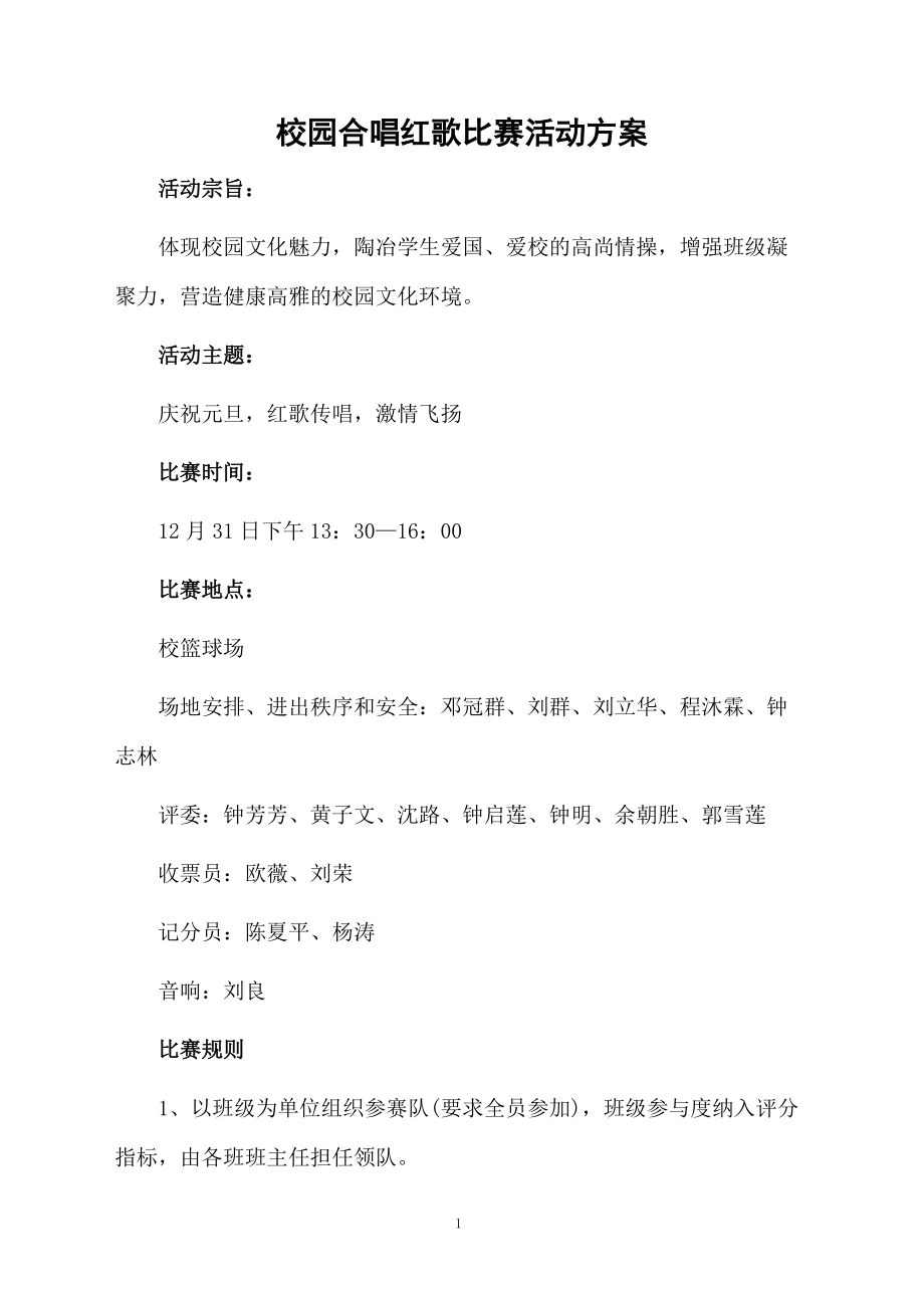 校园合唱红歌比赛活动方案.docx_第1页