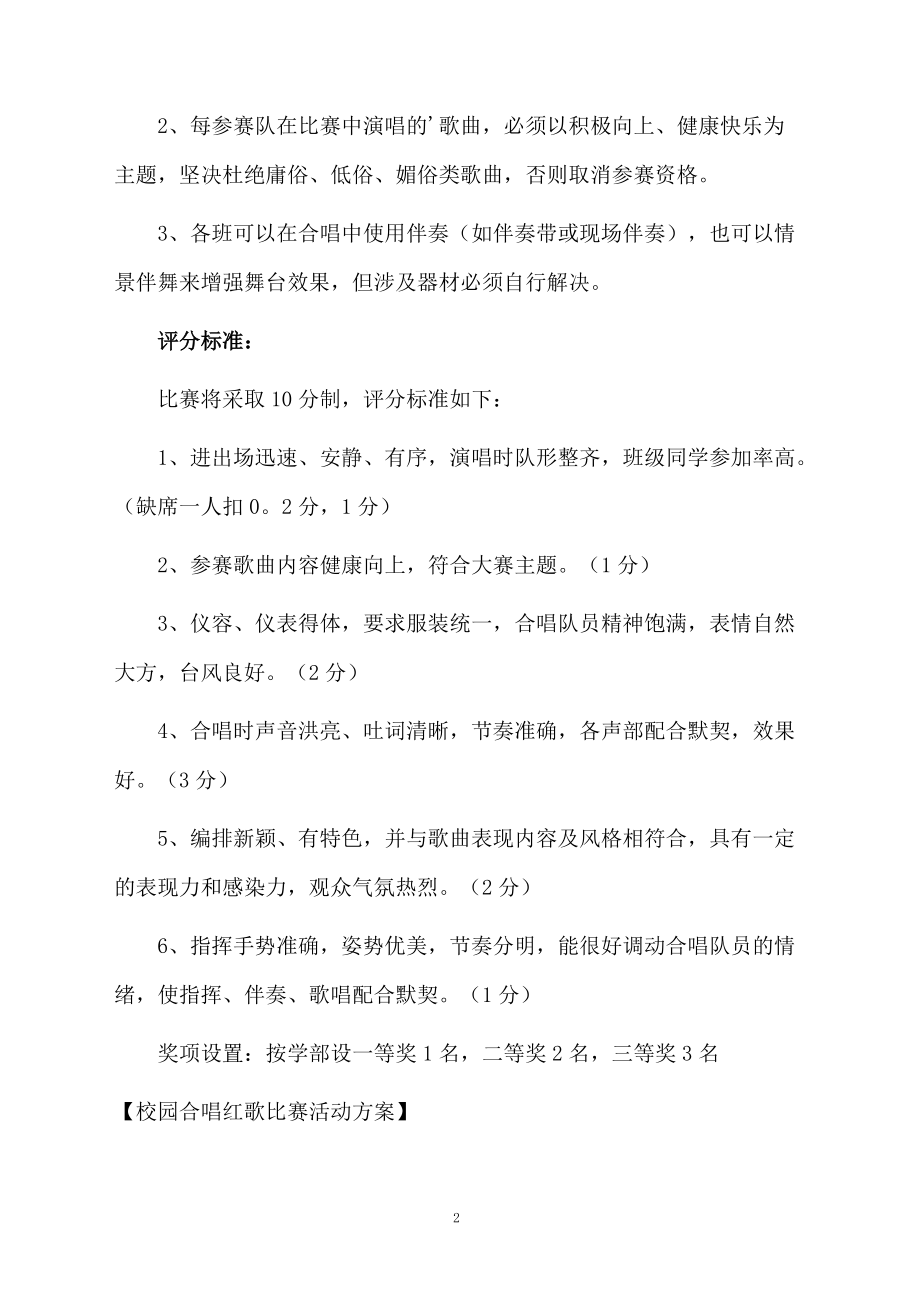 校园合唱红歌比赛活动方案.docx_第2页