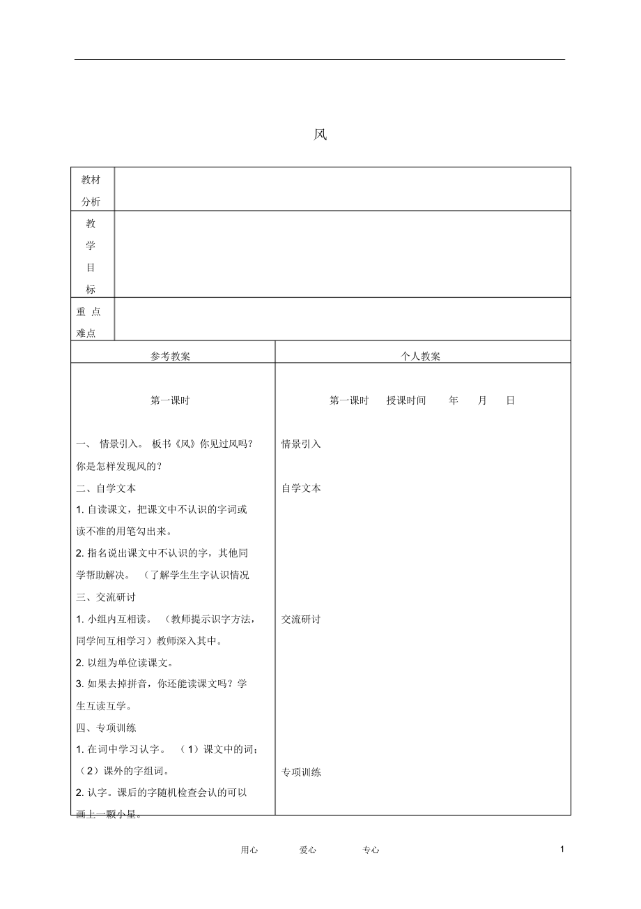 一年级语文下册风3教案冀教版.docx_第1页