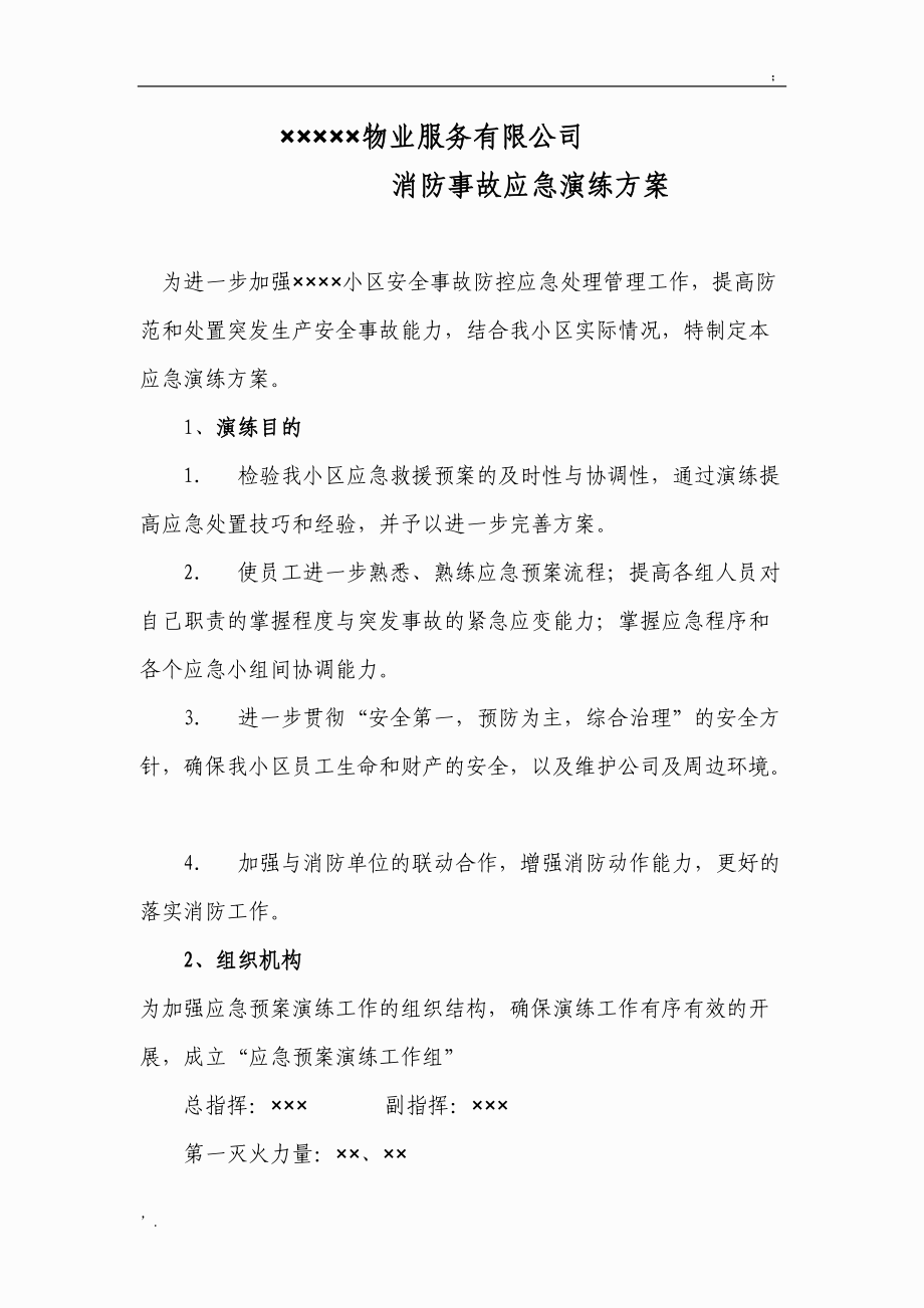 物业消防事故应急演练方案.docx_第1页