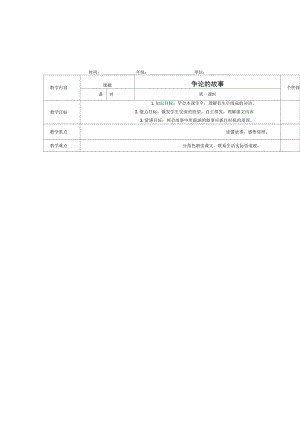 苏教版三年级下册《争论的故事》教学设计4.docx