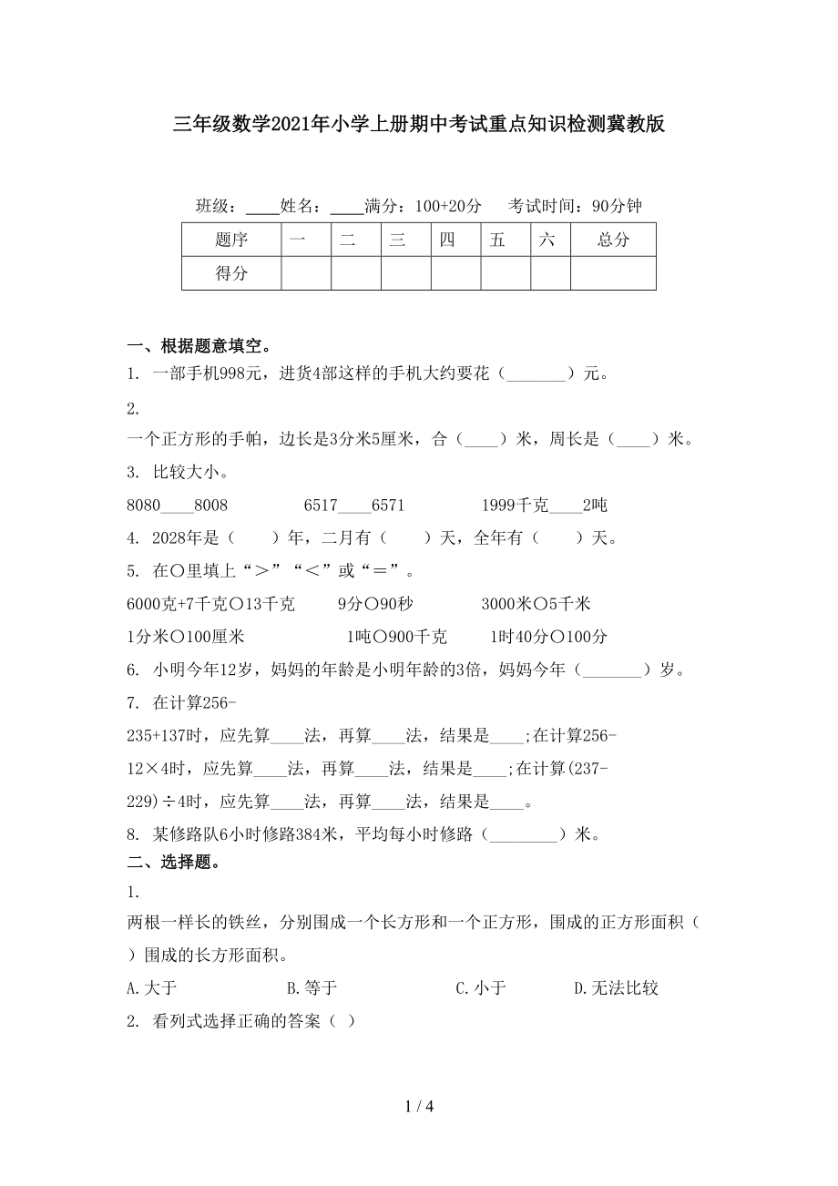 三年级数学2021年小学上册期中考试重点知识检测冀教版.doc_第1页