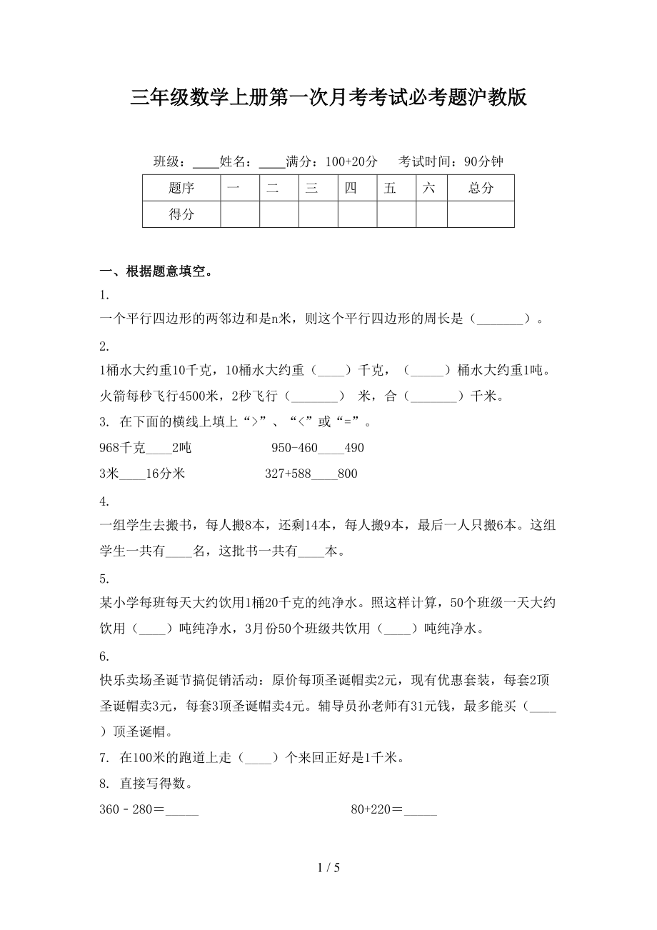 三年级数学上册第一次月考考试必考题沪教版.doc_第1页