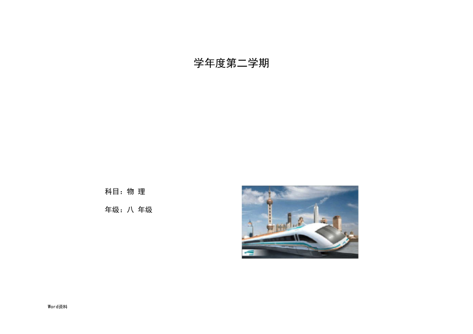 八年级物理下册教学计划(粤沪版).docx_第1页