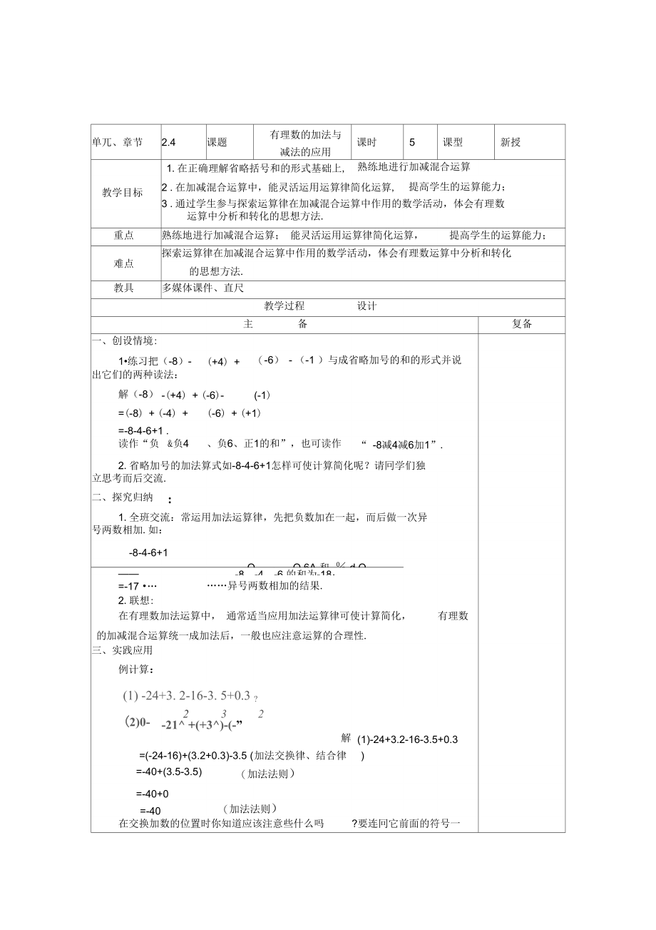 苏科版数学七年级上册《有理数的加法与减法的应用》表格式教案.docx_第1页