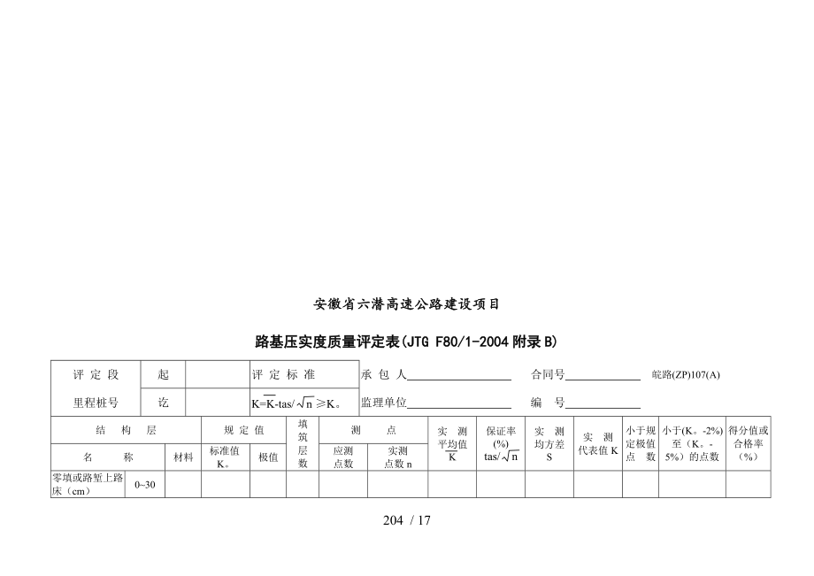 某省高速公路建设路基压实度质量评定表(DOC 19页).doc_第1页