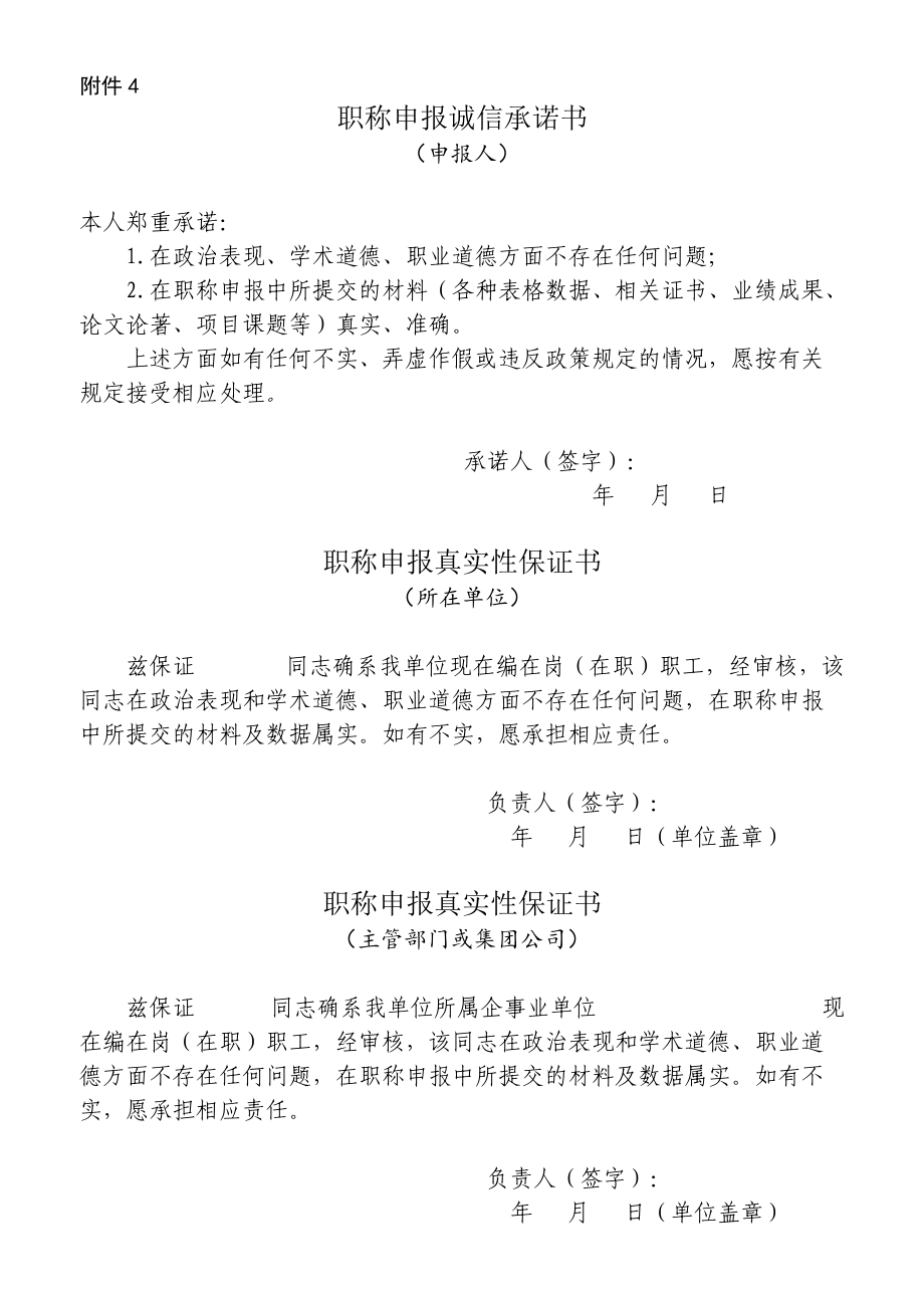 职称申报诚信承诺书 - Changchun.doc_第1页