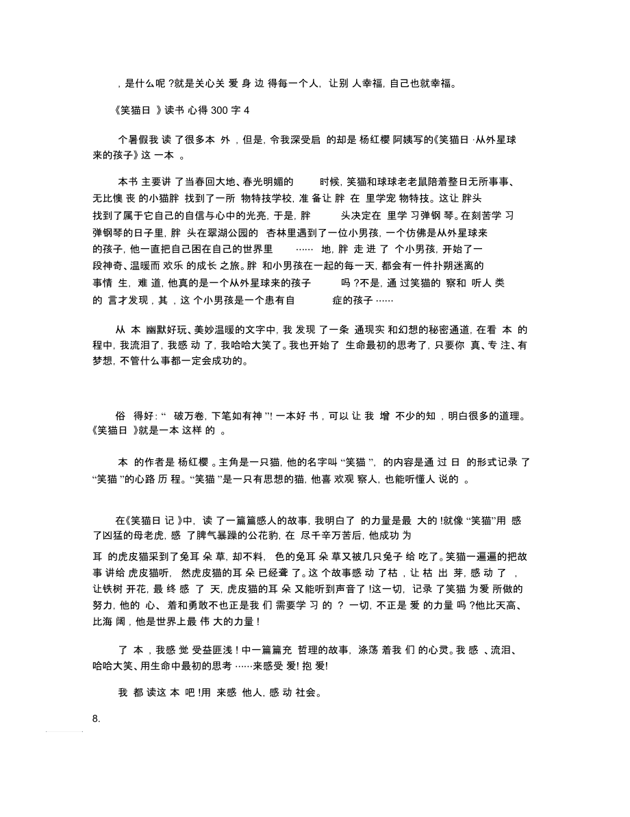 《笑猫日记》读书心得300字5篇.docx_第3页