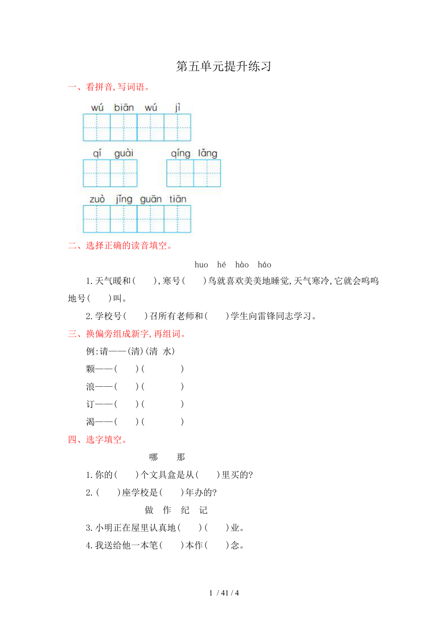 【最新】二年级语文上册-第五单元提升练习.doc_第1页