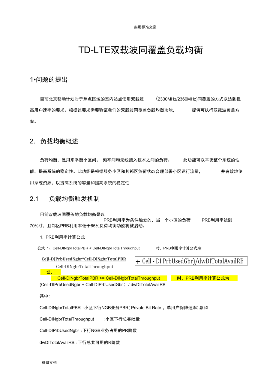 TD-LTE双载波同覆盖负载均衡-1209.doc_第1页