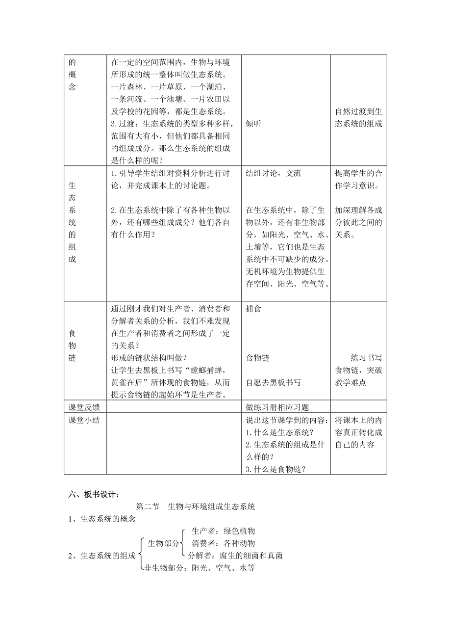 第二节_生物与环境组成生态系统教学设计.doc_第2页