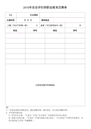 2015年安全评价师职业教育交费单.doc