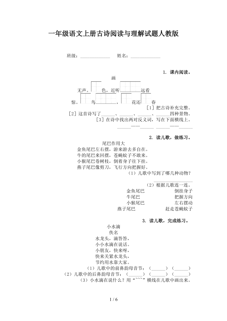 一年级语文上册古诗阅读与理解试题人教版.doc_第1页