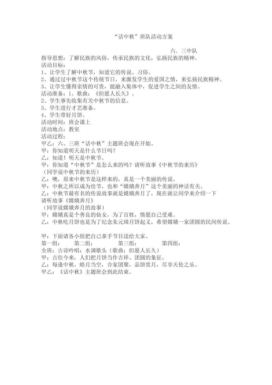 王睿话中秋活动方案.docx_第1页