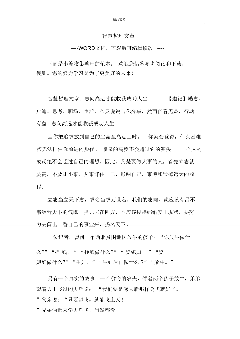 智慧哲理文章.doc_第1页