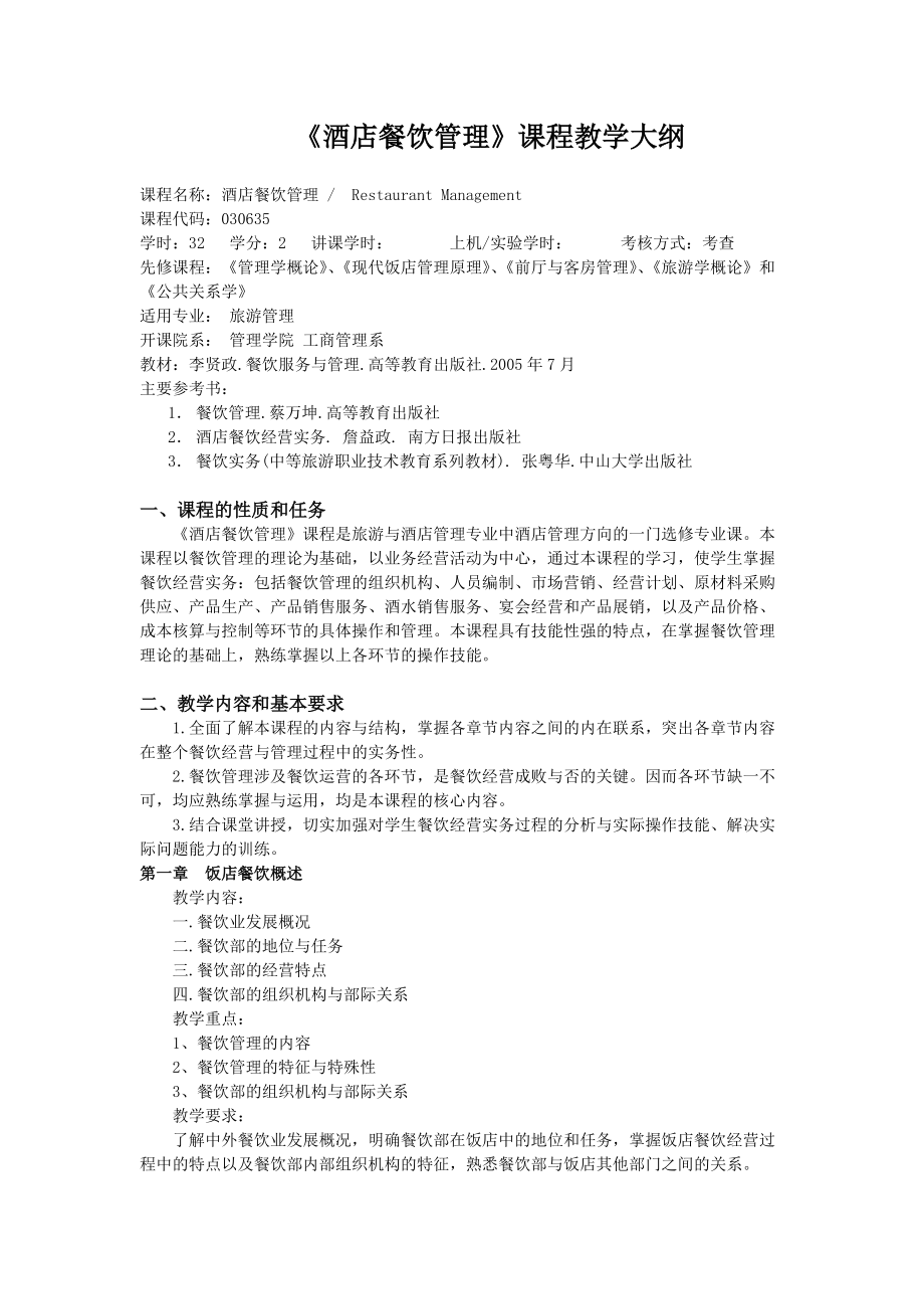 《酒店餐饮管理》课程教学大纲.docx_第1页