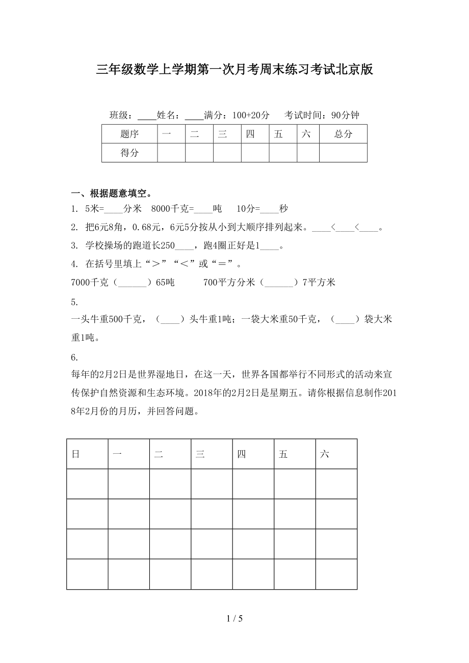 三年级数学上学期第一次月考周末练习考试北京版.doc_第1页