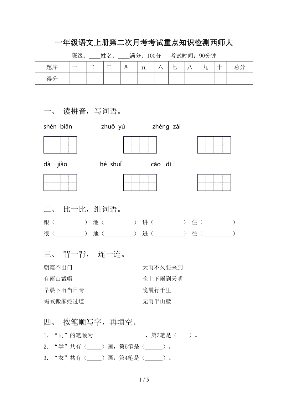 一年级语文上册第二次月考考试重点知识检测西师大.doc_第1页