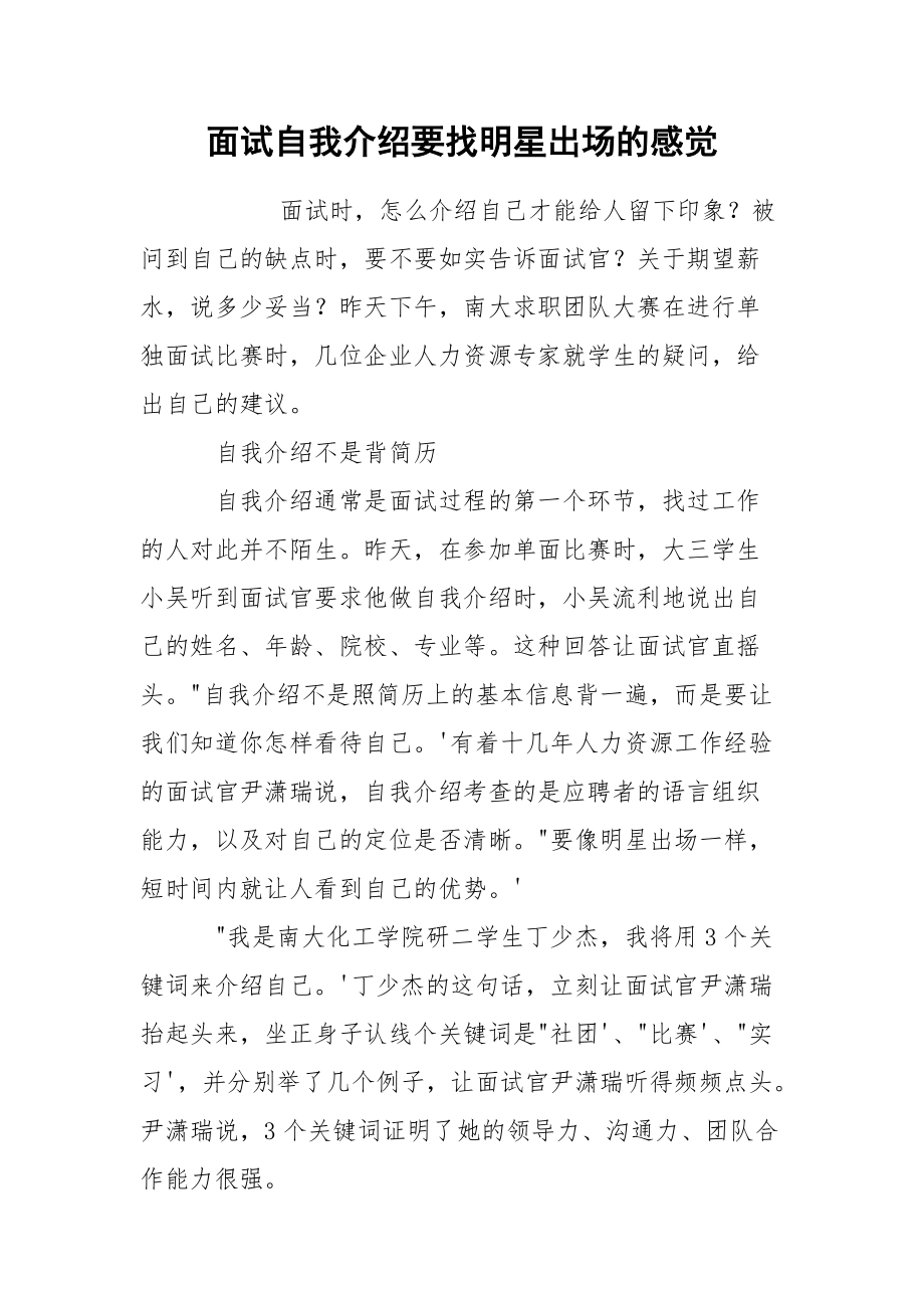 面试自我介绍要找明星出场的感觉.docx_第1页