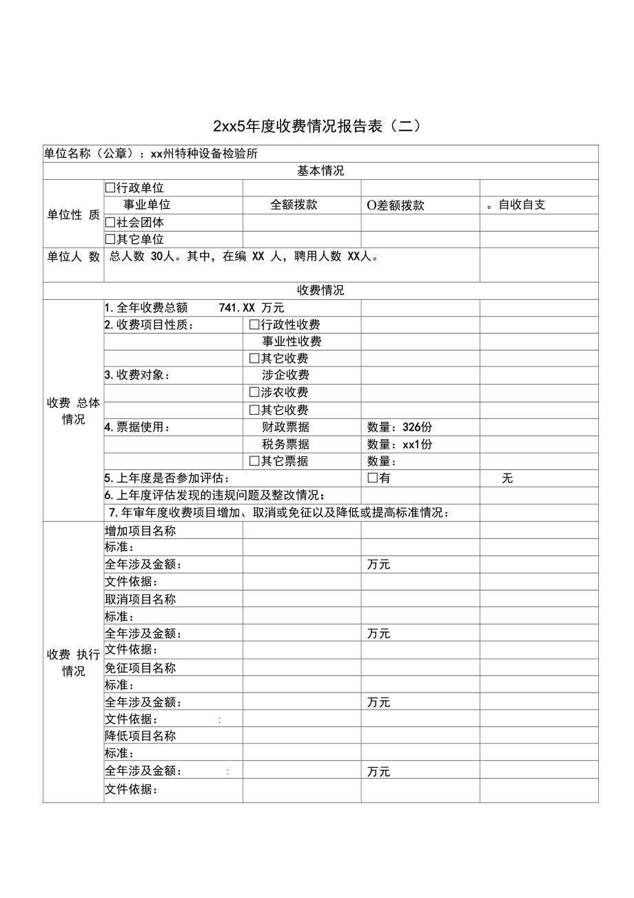 2015年度收费情况报告表(二).doc_第1页