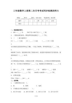 三年级数学上册第二次月考考试同步检测西师大.doc