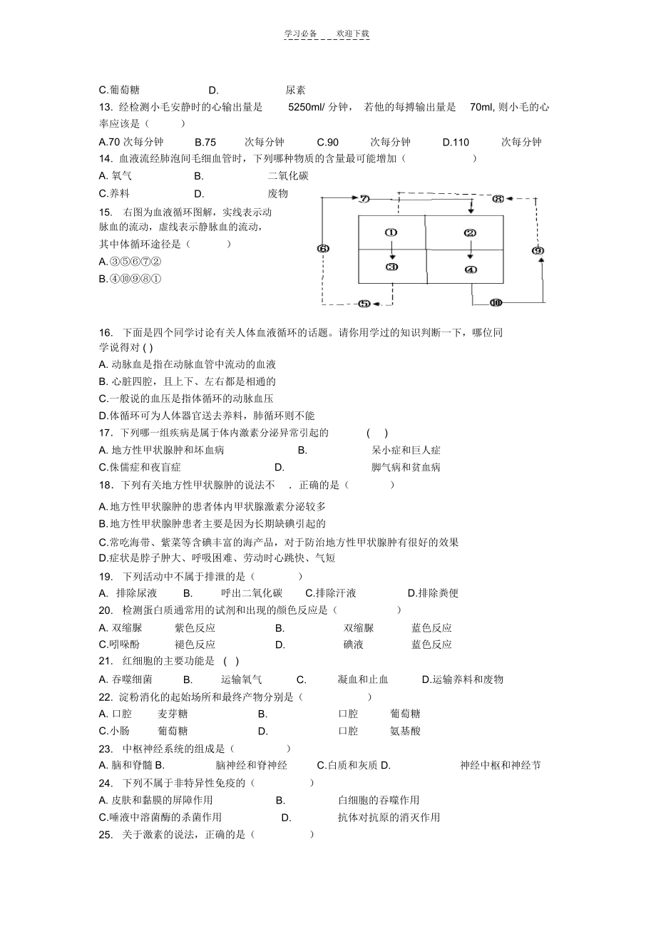 北师大版七年级生物生物下册综合复习试题.docx_第2页