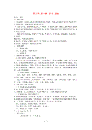 【最新】八年级政治上册 第三课《同侪携手共进》第一框《同学 朋友》教案 新人教版 课件.doc