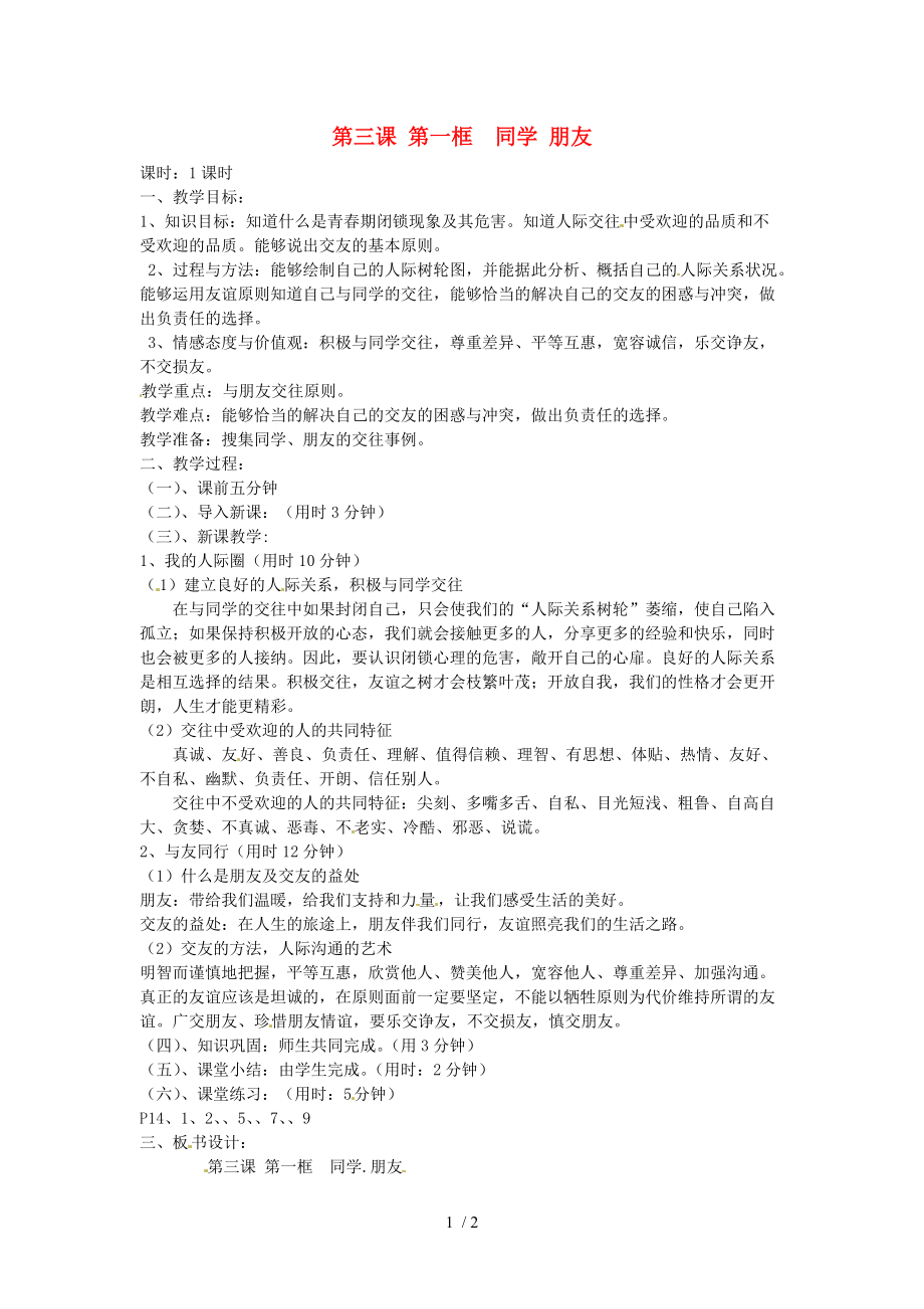 【最新】八年级政治上册 第三课《同侪携手共进》第一框《同学 朋友》教案 新人教版 课件.doc_第1页