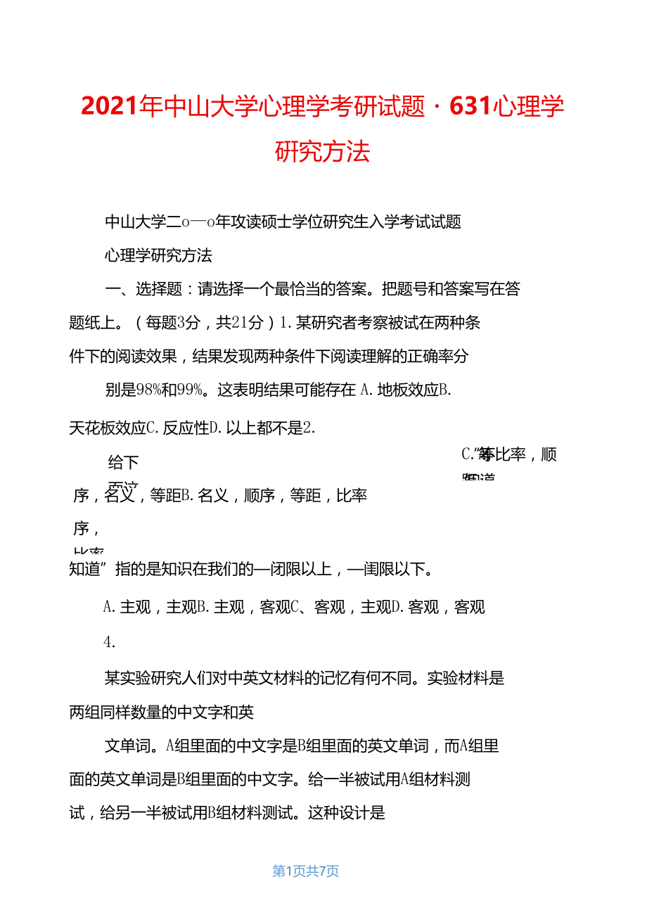 2021年中山大学心理学考研试题-631心理学研究方法.docx_第1页