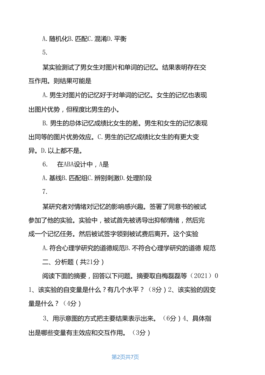 2021年中山大学心理学考研试题-631心理学研究方法.docx_第2页