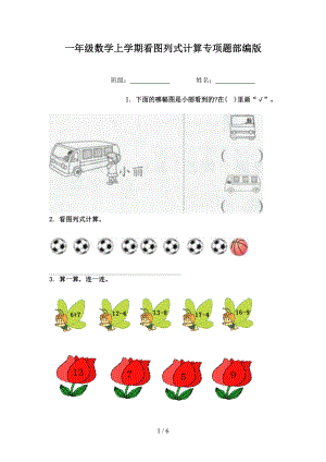 一年级数学上学期看图列式计算专项题部编版.doc