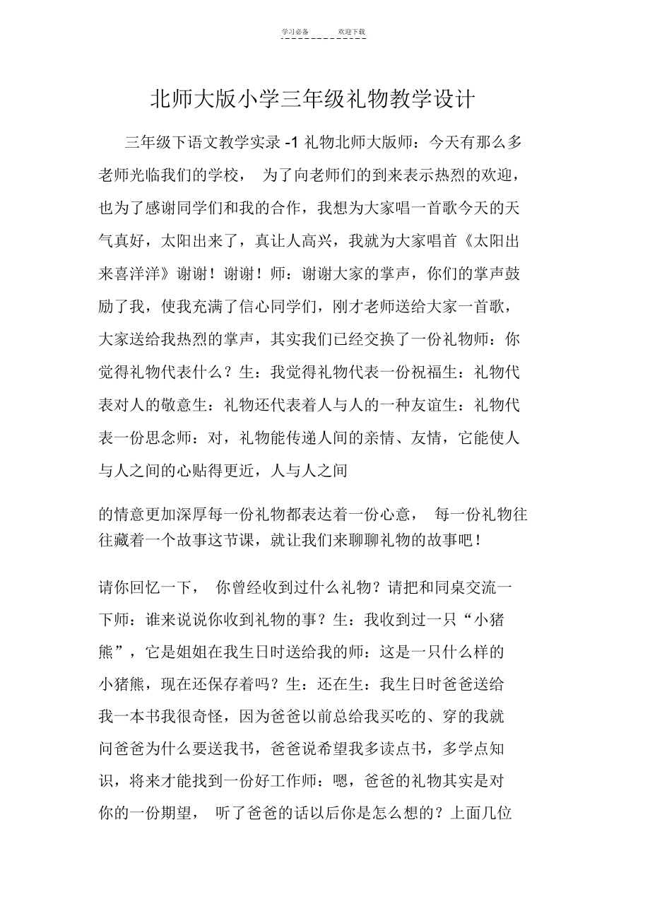 北师大版小学三年级礼物教学设计.docx_第1页