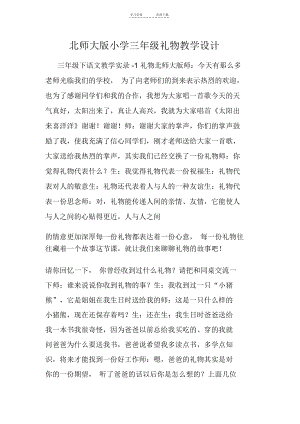 北师大版小学三年级礼物教学设计.docx