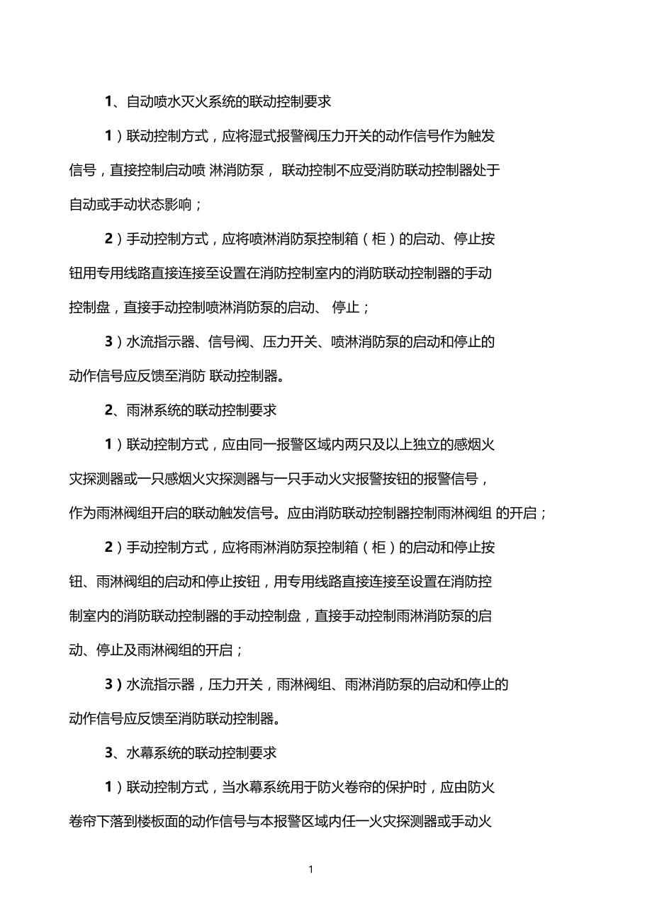 13版火灾自动报警系统设计规范联动控制要求汇总.docx_第1页